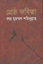 শ্রেষ্ঠ কবিতা (রুদ্র মুহম্মদ শহিদুল্লাহ)