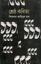 শ্রেষ্ঠ কবিতা (সিকদার আমিনুল হক)