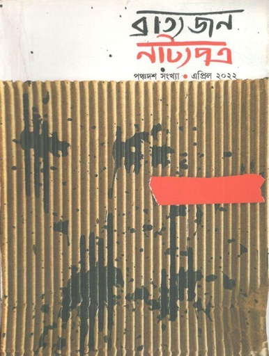 [984-4060] ব্রাত্যজন নাট্যপত্র : এপ্রিল ২০২২