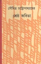 শ্রেষ্ঠ কবিতা (সৌমিত্র) (দেজ)