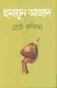 শ্রেষ্ঠ কবিতা (হুমায়ুন আজাদ) (আগামী)