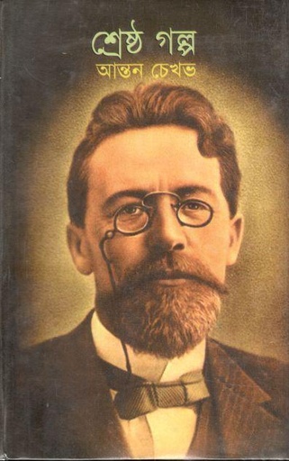 [984415152x-1] শ্রেষ্ঠ গল্প : আন্তন চেখভ