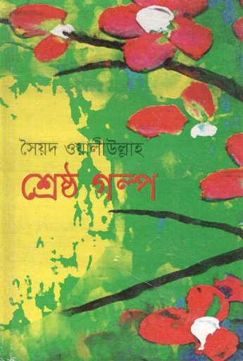 [9847034307160-3] শ্রেষ্ঠ গল্প : সৈয়দ ওয়ালীউল্লাহ