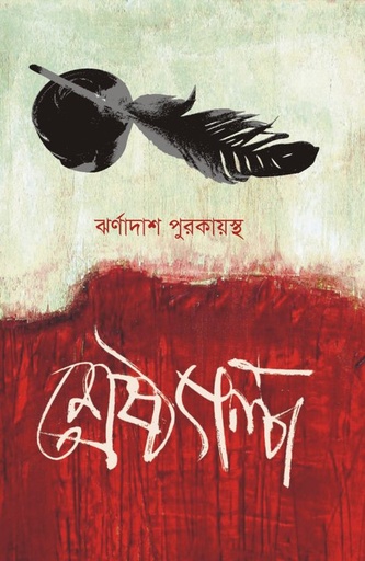 [9847028901046-1] শ্রেষ্ঠ গল্প (ঝর্ণা দাশ পুরকায়স্থ)