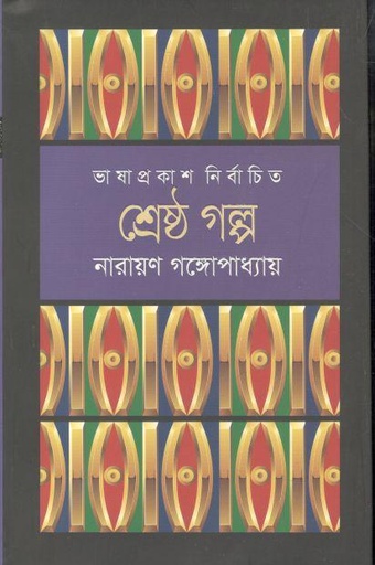 [9789849194392-1] শ্রেষ্ঠ গল্প (নারায়ণ গঙ্গোপাধ্যায়) (ভাষাপ্রকাশ)