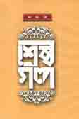 [9841801647-1] শ্রেষ্ঠ গল্প (বনফুল) (বি্.এস.কে)