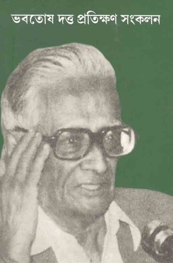 [9788189323417-1] ভবতোষ দত্ত প্রতিক্ষণ সংকলণ