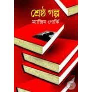 [9841800454-1] শ্রেষ্ঠ গল্প (ম্যাক্সিম গোর্কী) (বিএসকে)