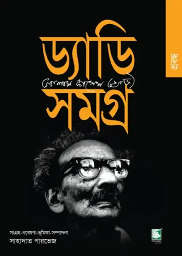 [9789848125496-1] ড্যাডি সমগ্র 