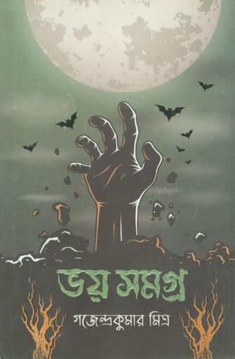 [9789849657767-1] ভয় সমগ্র (গজেন্দ্রকুমার মিত্র)