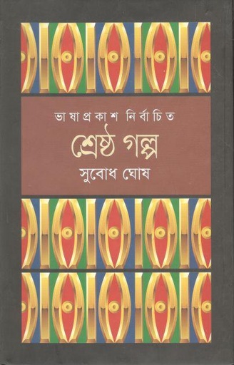 [9789849194361-1] শ্রেষ্ঠ গল্প (সুবোধ ঘোষ) (ভাষাপ্রকাশ)