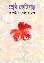 [9789849848946589-1] শ্রেষ্ঠ ছোট গল্প (আলাউদ্দিন আল আজাদ)