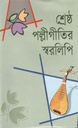 শ্রেষ্ঠ পল্লীগীতির স্বরলিপি