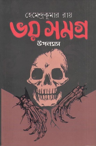 [9789849701122-1] ভয় সমগ্র উপন্যাস (হেমেন্দ্রকুমার রায়)