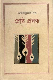 [9847012003091-1] শ্রেষ্ঠ প্রবন্ধ (অক্ষয়কুমার দত্ত)(কথাপ্রকাশ)