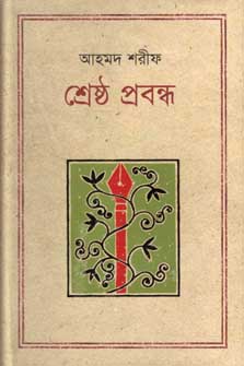 [9847012001950-1] শ্রেষ্ঠ প্রবন্ধ (আহমদ শরীফ) (কথাপ্রকাশ)