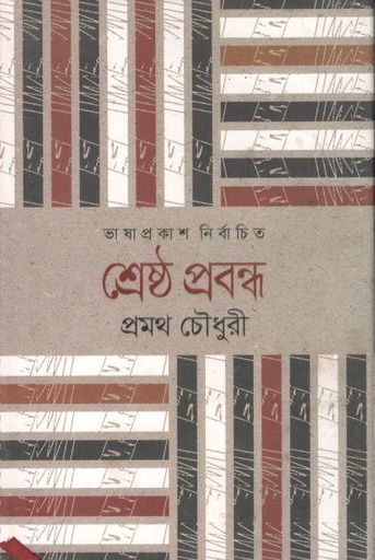 [9789849336365-1] শ্রেষ্ঠ প্রবন্ধ (প্রমথ চৌধুরী)