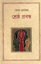 শ্রেষ্ঠ প্রবন্ধ (বেগম রোকেয়া) (কথাপ্রকাশ)