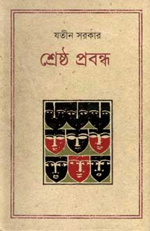 [9847012001943-1] শ্রেষ্ঠ প্রবন্ধ (যতীন সরকার) (কথাপ্রকাশ)