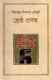 [9847012001998-1] শ্রেষ্ঠ প্রবন্ধ (সিরাজুল ইসলাম চৌধুরী)(কথাপ্রকাশ)