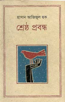 [9847012002117-1] শ্রেষ্ঠ প্রবন্ধ (হাসান আজিজুল হক) (কথাপ্রকাশ)