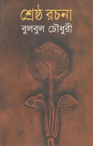 [9789848975398-1] শ্রেষ্ঠ রচনা (বুলবুল চৌধুরী)