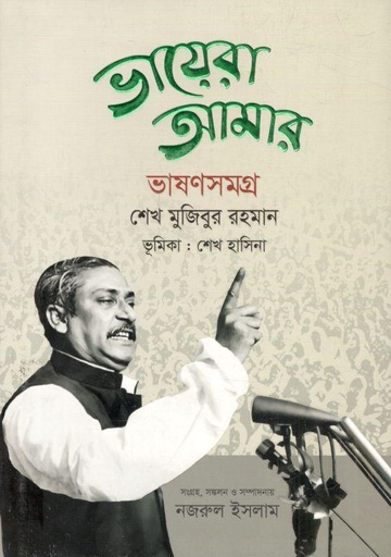 [9789849754978-1] ভায়েরা আমার : ভাষণসমগ্র