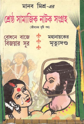 [9789381683088-1] শ্রেষ্ঠ সামাজিক নাটক সংগ্রহ