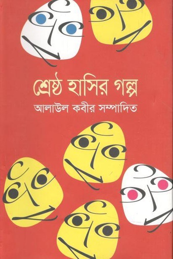 [9879849243403-1] শ্রেষ্ঠ হাসির গল্প ( আলাউল কবীর)