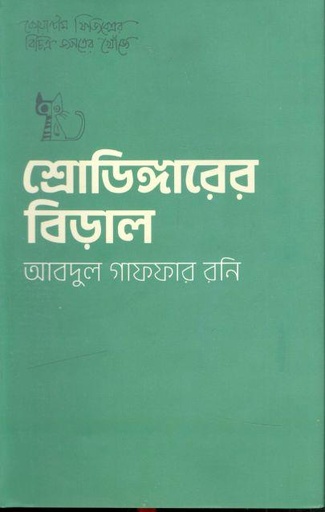 [9789849496847-1] শ্রোডিঙ্গারের বিড়াল