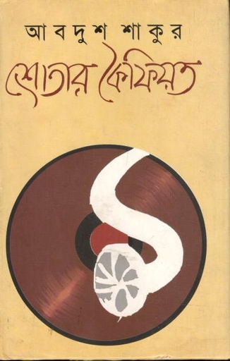 [9789843354464-1] শ্রোতার কৈফিয়ত