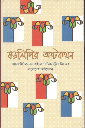 [9789849513025-1] ষড়লিপির অষ্টকথন