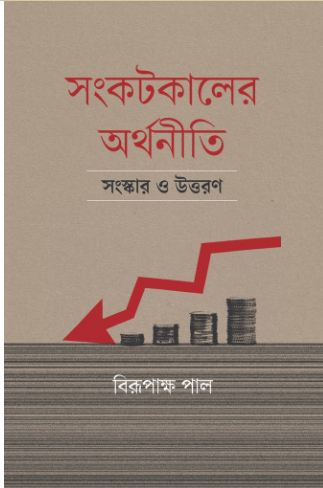 [9789849917052-1] সংকটকালের অর্থনীতি : সংস্কার ও উত্তরণ