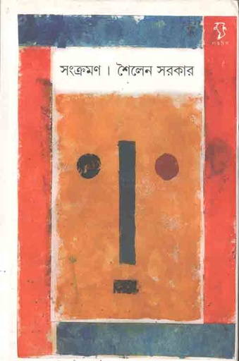 [9788189834555-1] সংক্রমণ