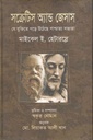 সক্রেটিস অ্যান্ড জেসাস : যে যুক্তিতে গড়ে উঠেছে পাশ্চাত্য সভ্যতা