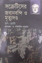 সক্রেটিসের জবানবন্দি ও মৃত্যুদন্ড : প্লেটো