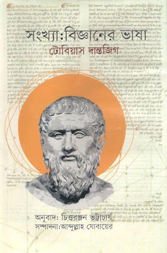 [9847009603178-1] সংখ্যা : বিজ্ঞানের ভাষা