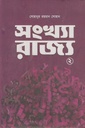 সংখ্যা রাজ্য ২