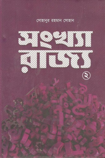 [9789849640585-1] সংখ্যা রাজ্য ২
