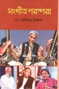 সংগীত পরম্পরা