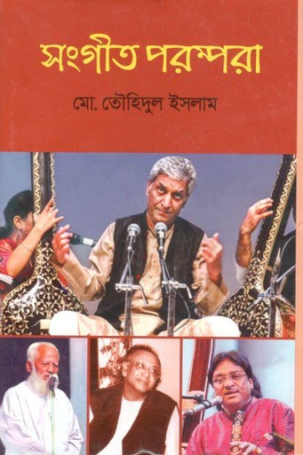 [9789843490308-1] সংগীত পরম্পরা