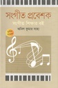 সংগীত প্রবেশক: সংগীত শিক্ষার বই