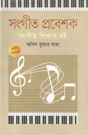[9844042771-1] সংগীত প্রবেশক: সংগীত শিক্ষার বই