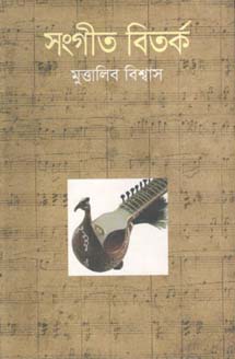 [9789849091776-1] সংগীত বিতর্ক