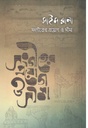সংগীতের প্রয়োগ ও সীমা