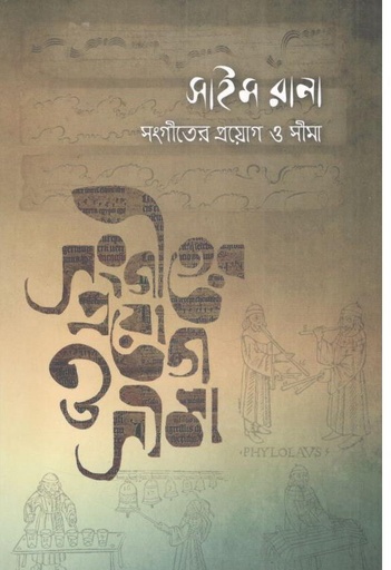 [9789848882764-1] সংগীতের প্রয়োগ ও সীমা