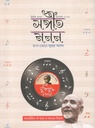 সঙ্গীত মনন : ডিসেম্বর ২০২৩
