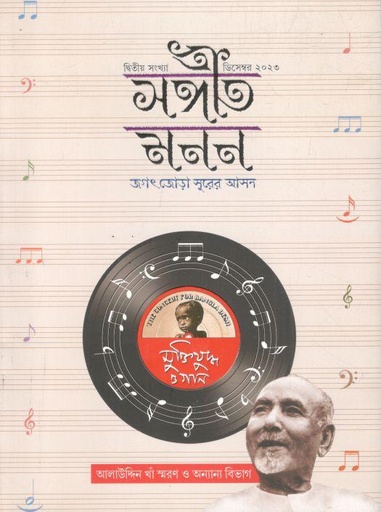 [984-2836] সঙ্গীত মনন : ডিসেম্বর ২০২৩