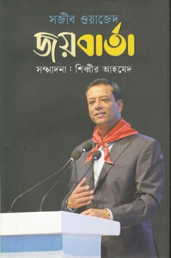 [9789849814689-1] সজীব ওয়াজেদ জয়বার্তা
