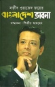 সজীব ওয়াজেদ জয়ের বাংলাদেশ ভাবনা